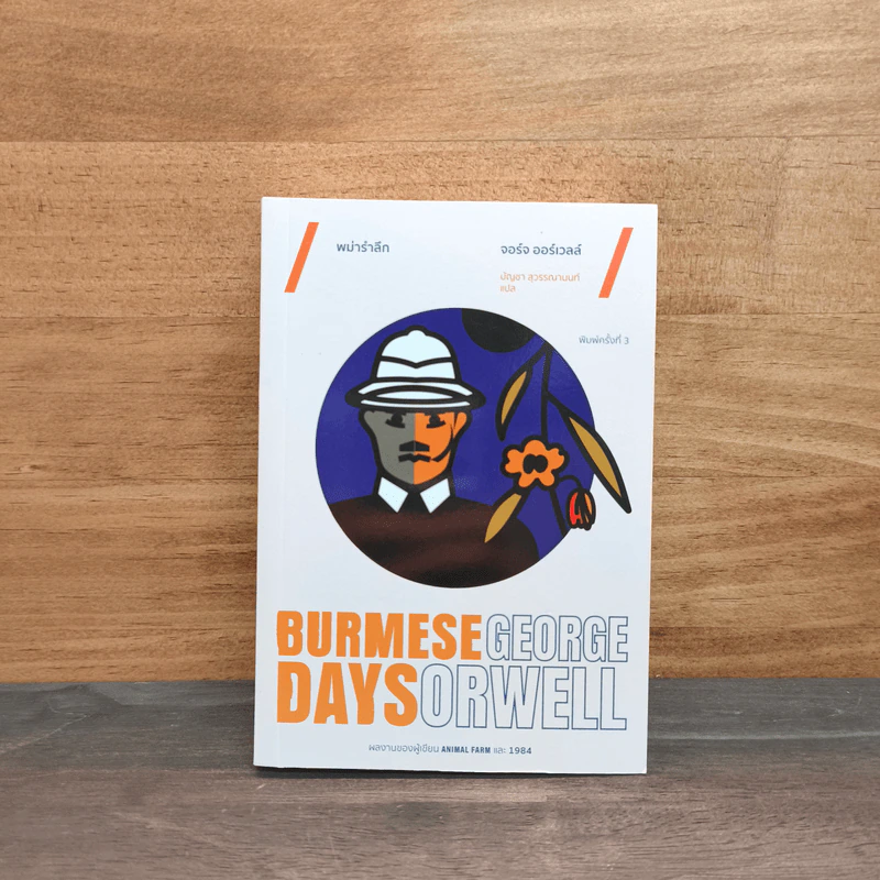 พม่ารำลึก Burmese Days - จอร์จ ออร์เวลล์ รูปที่ 1