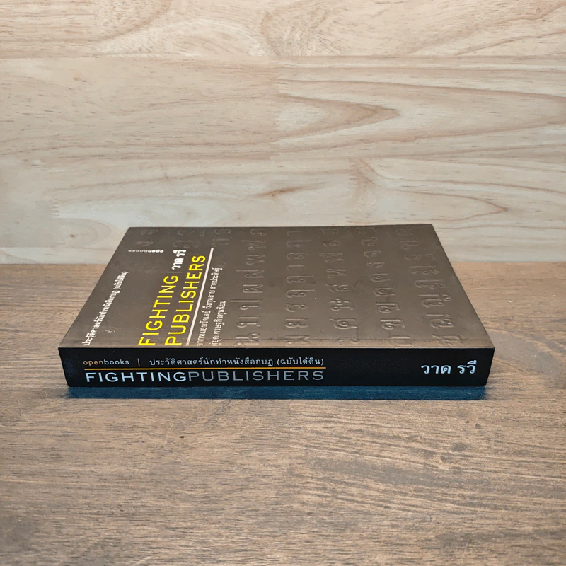 ประวัติศาสตร์นักทำหนังสือกบฏ (ฉบับใต้ดิน): Fighting Publishers - วาด รวี รูปที่ 2