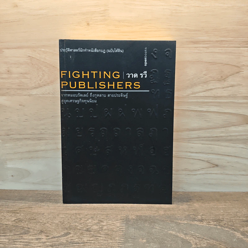 ประวัติศาสตร์นักทำหนังสือกบฏ (ฉบับใต้ดิน): Fighting Publishers - วาด รวี รูปที่ 1