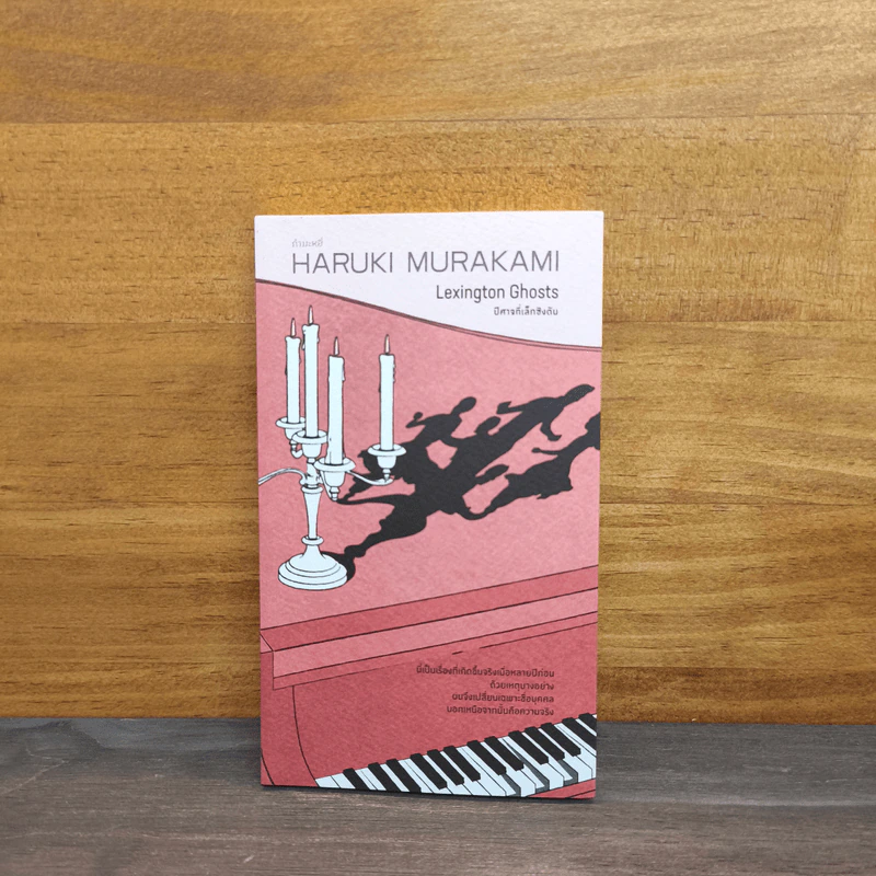 ปีศาจที่เล็กซิงตัน Lexington Ghosts - Haruki Murakami รูปที่ 1