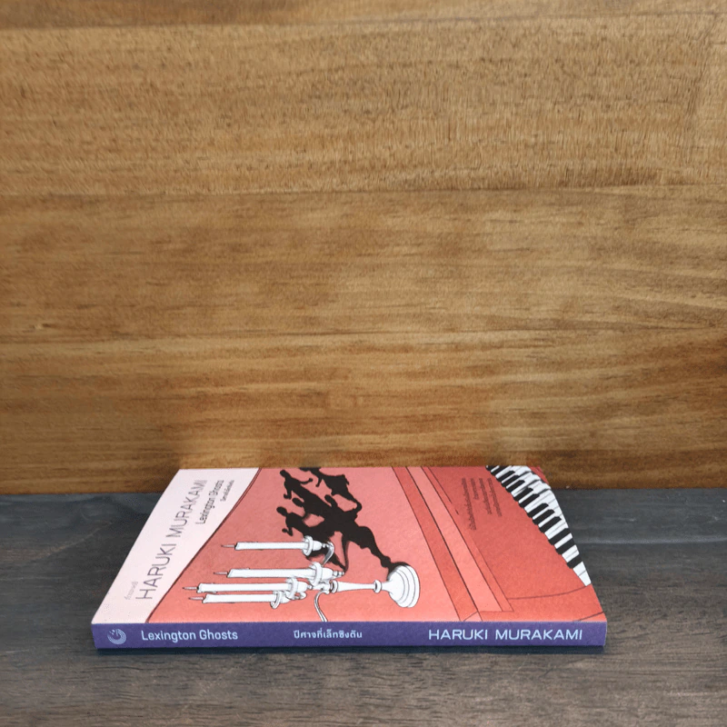 ปีศาจที่เล็กซิงตัน Lexington Ghosts - Haruki Murakami รูปที่ 2