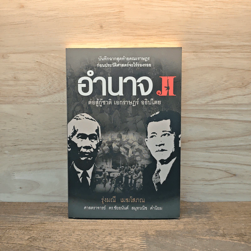 อำนาจ เล่ม 2 ต่อสู้กู้ชาติ เอกราษฎร์ อธิปไตย รูปที่ 1