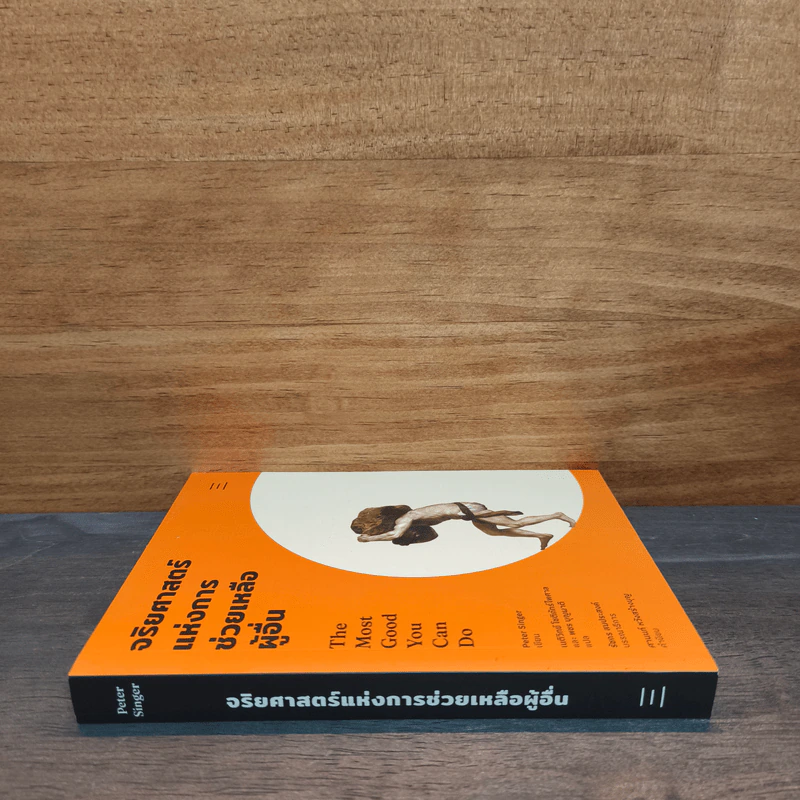 จริยศาสตร์แห่งการช่วยเหลือผู้อื่น The Most Good You Can Do - Peter Singer (ปีเตอร์ ซิงเกอร์) รูปที่ 2