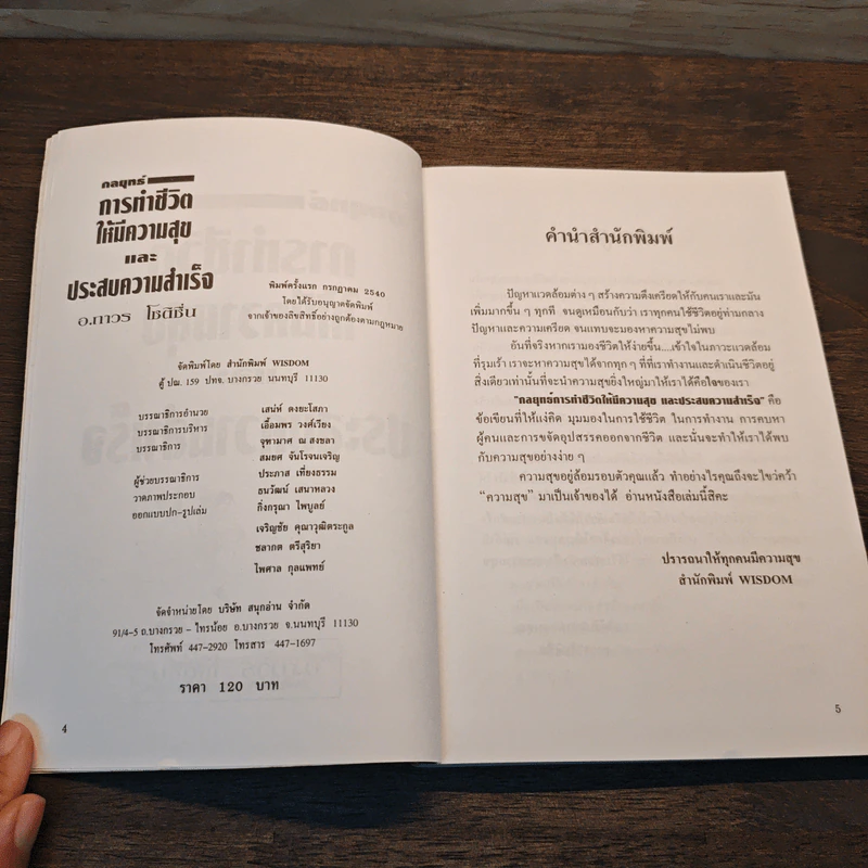กลยุทธ์ การทำชีวิตให้มีความสุขและประสบความสำเร็จ - อ.ถาวร โชติชื่น รูปที่ 6