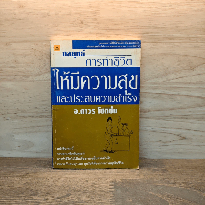 กลยุทธ์ การทำชีวิตให้มีความสุขและประสบความสำเร็จ - อ.ถาวร โชติชื่น รูปที่ 1