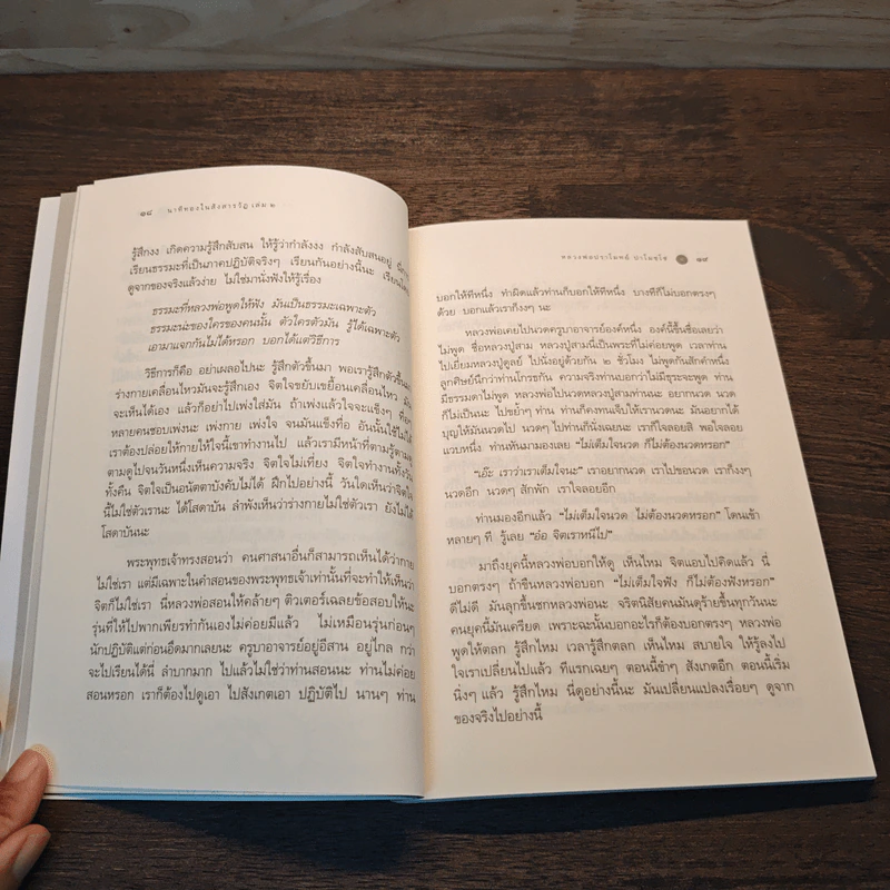 นาทีทองในสังสารวัฏ เล่ม 2 - หลวงพ่อปราโมทย์ ปาโมชโช รูปที่ 9