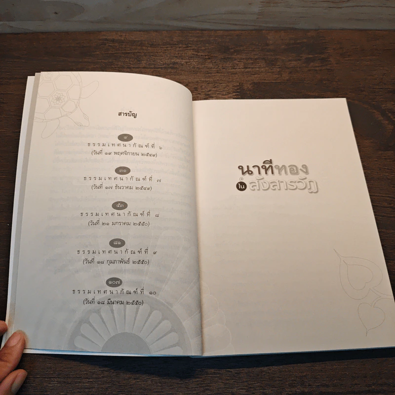 นาทีทองในสังสารวัฏ เล่ม 2 - หลวงพ่อปราโมทย์ ปาโมชโช รูปที่ 8