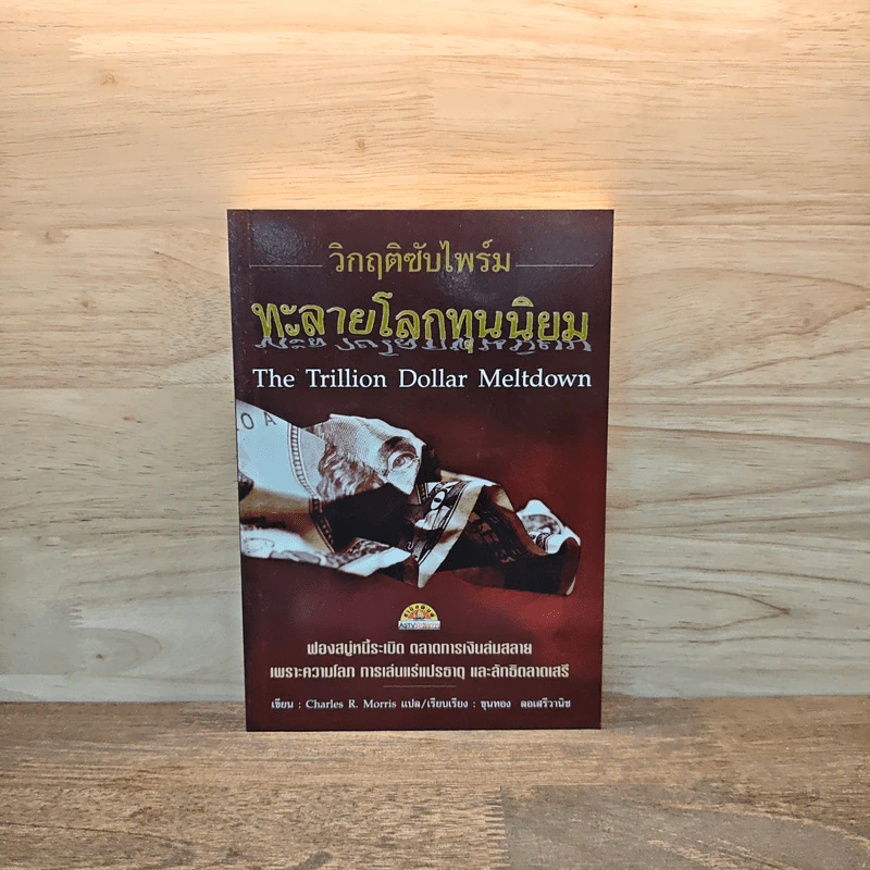 วิกฤติซับไพร์ม ทะลายโลกทุนนิยม - Charles R. Morris รูปที่ 1