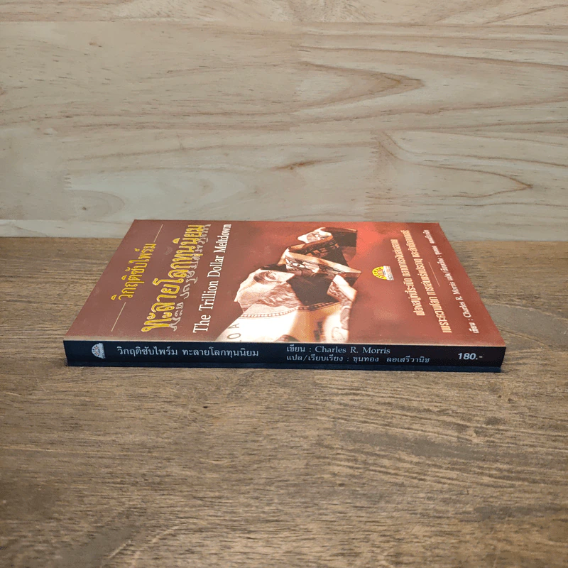 วิกฤติซับไพร์ม ทะลายโลกทุนนิยม - Charles R. Morris รูปที่ 2