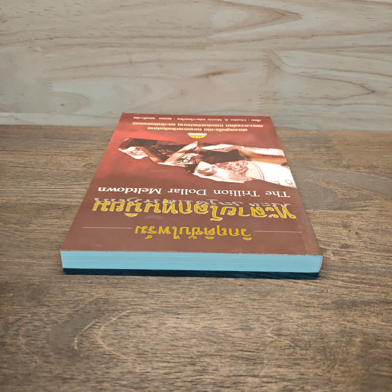 วิกฤติซับไพร์ม ทะลายโลกทุนนิยม - Charles R. Morris รูปที่ 4