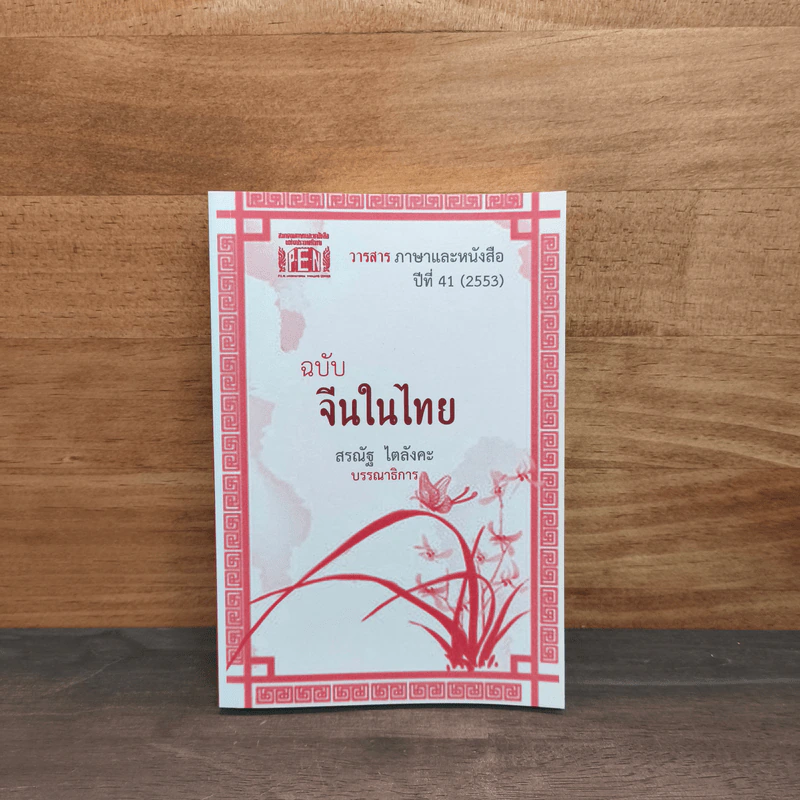 วารสาร ภาษาและหนังสือ ปีที่ 41 (2553) ฉบับจีนในไทย รูปที่ 1