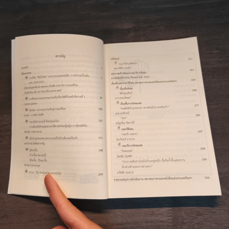 วารสาร ภาษาและหนังสือ ปีที่ 41 (2553) ฉบับจีนในไทย รูปที่ 7