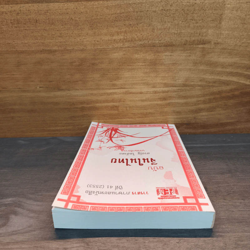 วารสาร ภาษาและหนังสือ ปีที่ 41 (2553) ฉบับจีนในไทย รูปที่ 4