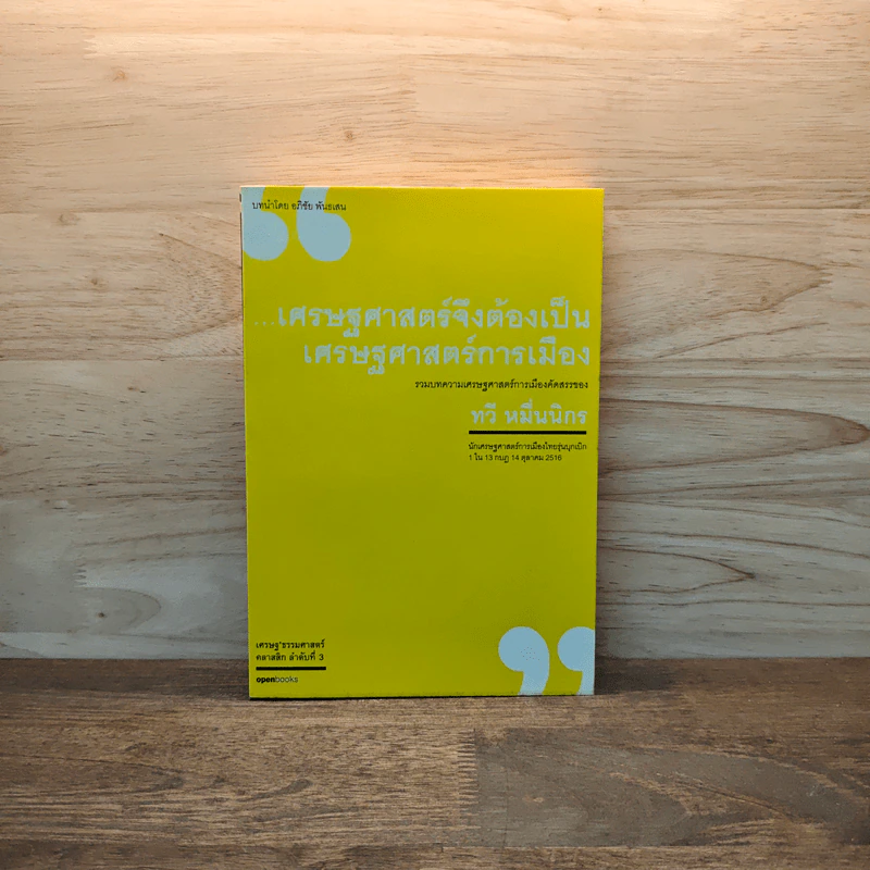 เศรษฐศาสตร์จึงต้องเป็นเศรษฐศาสตร์การเมือง - ทวี หมื่นนิกร รูปที่ 1