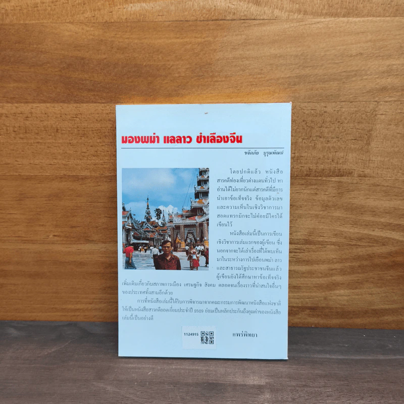 มองพม่า แลลาว ชำเลืองจีน - ขจัดภัย บุรุษพัฒน์ รูปที่ 5