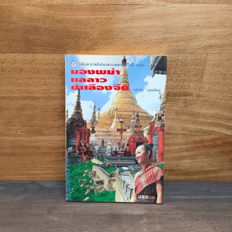 มองพม่า แลลาว ชำเลืองจีน - ขจัดภัย บุรุษพัฒน์ รูปที่ 1