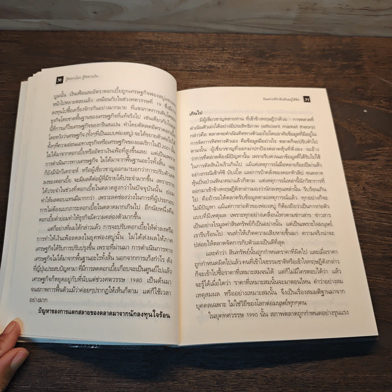 รู้ทิศทางโลก รู้ทิศทางเงิน Money for Nothing - Roger Bootle รูปที่ 8