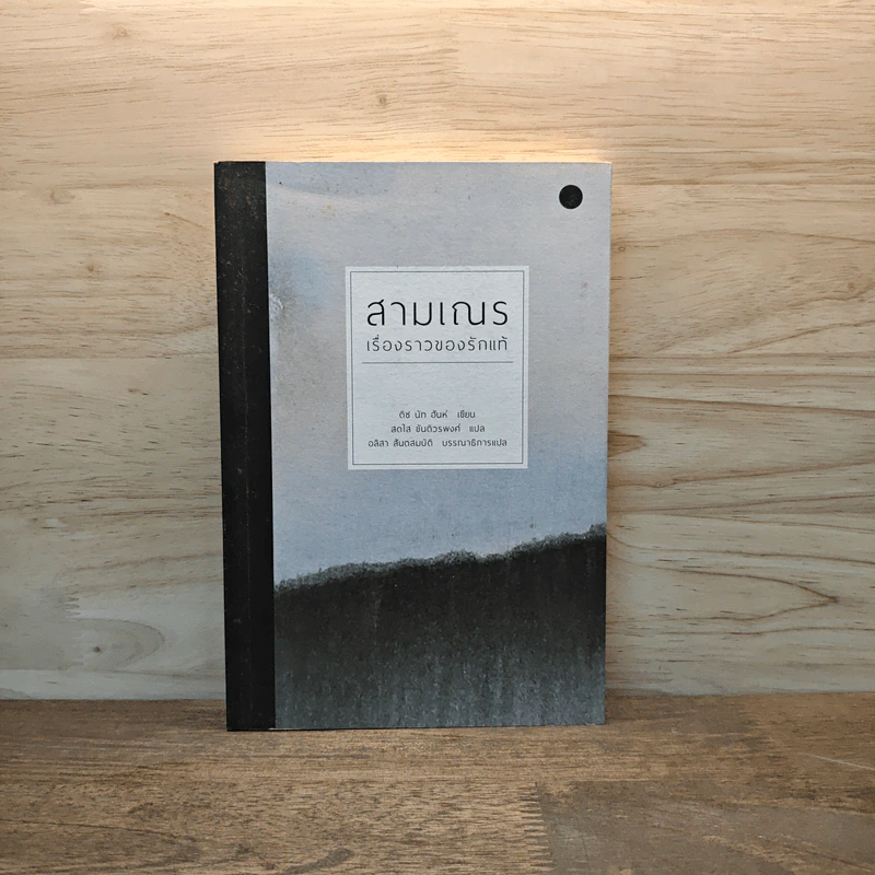 สามเณร เรื่องราวของรักแท้ - ติช นัท ฮันห์ รูปที่ 1