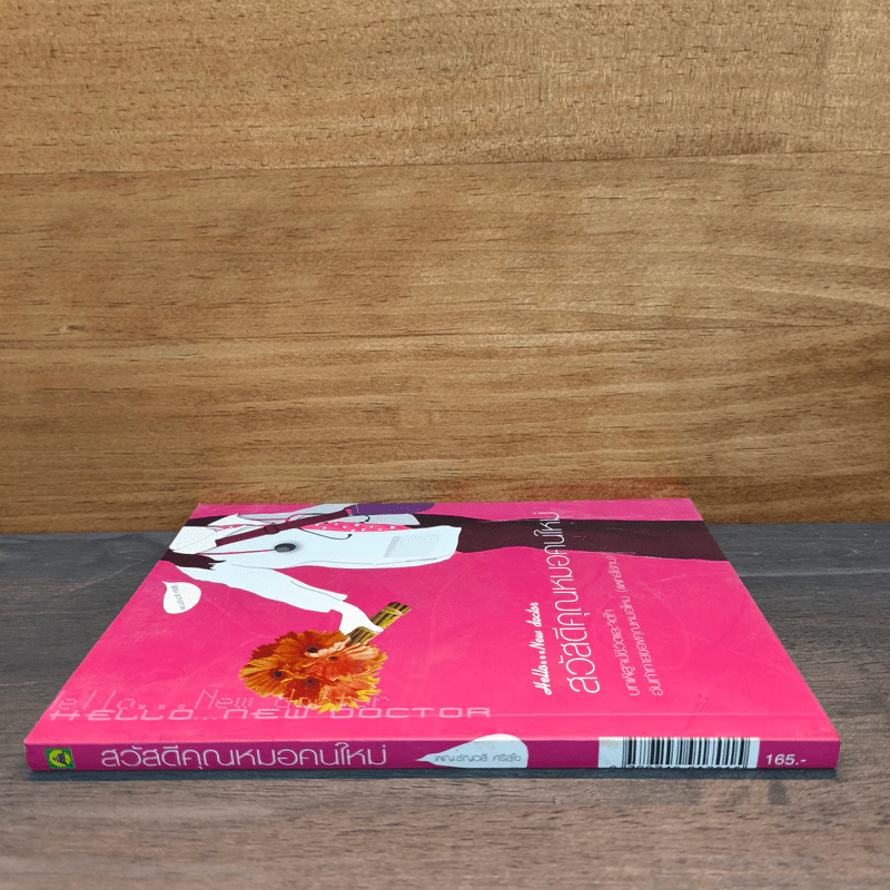 สวัสดีคุณหมอคนใหม่ - พญ.ชัญวลี ศรีสุโข รูปที่ 2