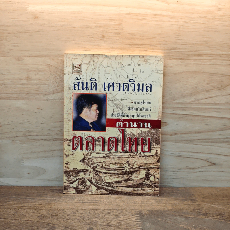 ตำนานตลาดไทย - สันติ เศวตวิมล รูปที่ 1