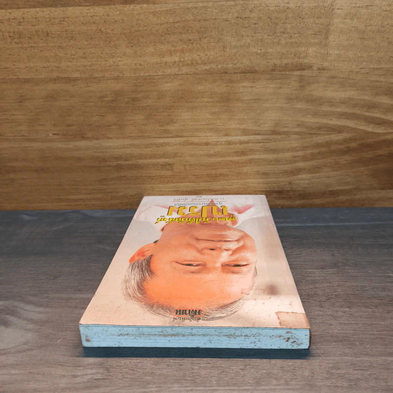 726 วันใต้บัลลังก์ เปรม - น.ต.ประสงค์ สุ่นศิริ รูปที่ 4