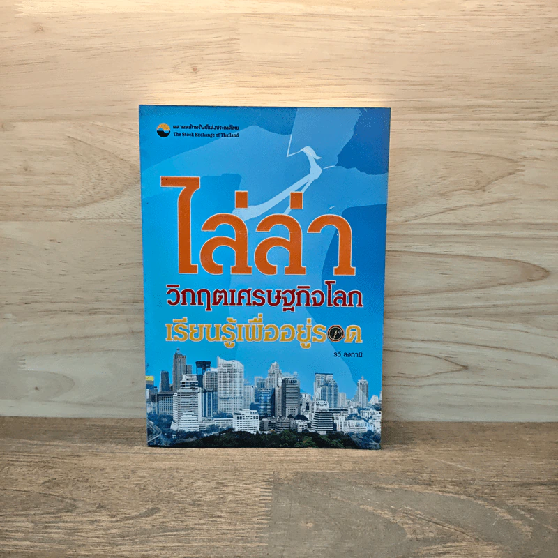 ไล่ล่าวิกฤตเศรษฐกิจโลก เรียนรู้เพื่ออยู่รอด - วรี ลงกานี รูปที่ 1