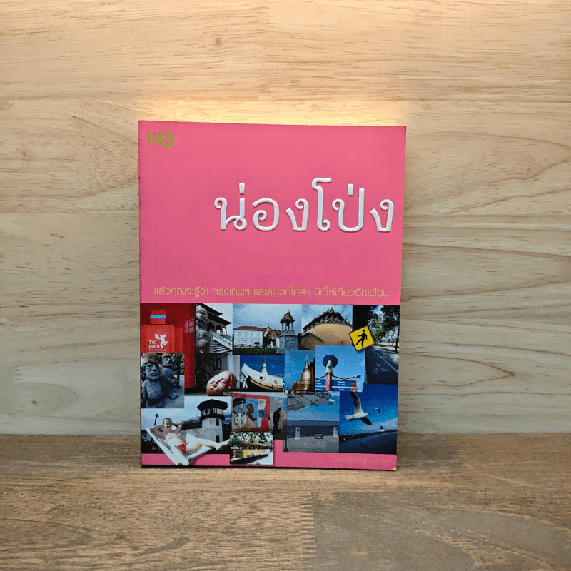 น่องโป่ง - น้ำทะเลสีท้องฟ้า รูปที่ 1