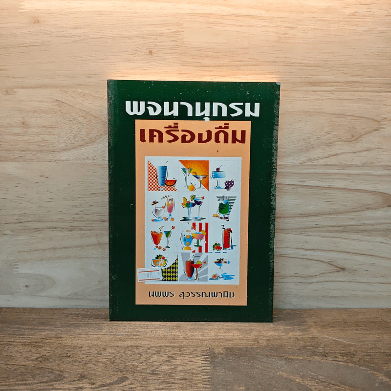 พจนานุกรมเครื่องดื่ม - นพพร สุวรรณพานิช รูปที่ 1