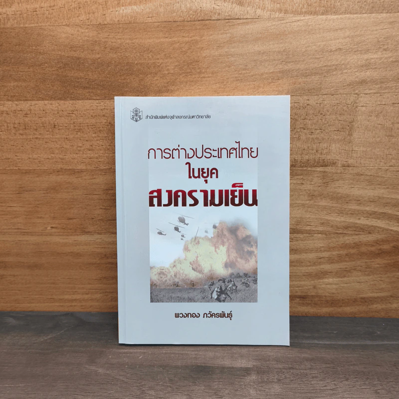การต่างประเทศไทยในยุคสงครามเย็น - พวงทอง ภวัครพันธุ์ รูปที่ 1