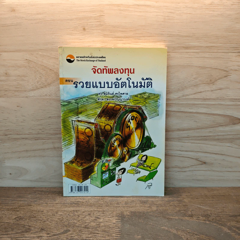 จัดทัพลงทุน ตอน รวยแบบอัตโนมัติ - ดร.สมจินต์ ศรไพศาล, ศักดา สรรพปัญญาวงศ์ รูปที่ 1