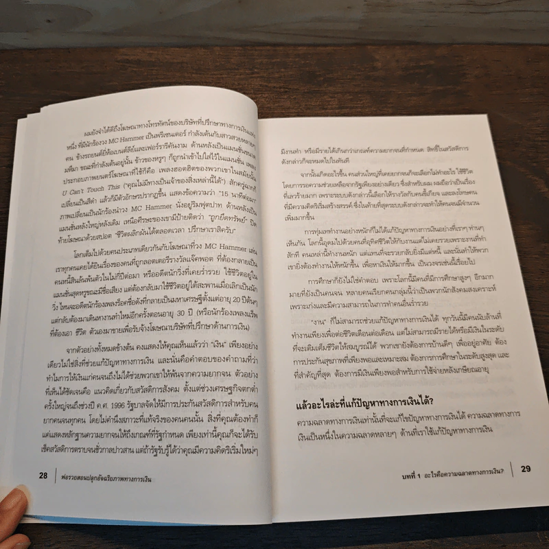 พ่อรวยสอนปลุกอัจฉริยภาพทางการเงิน - Robert T. Kiyosaki รูปที่ 9