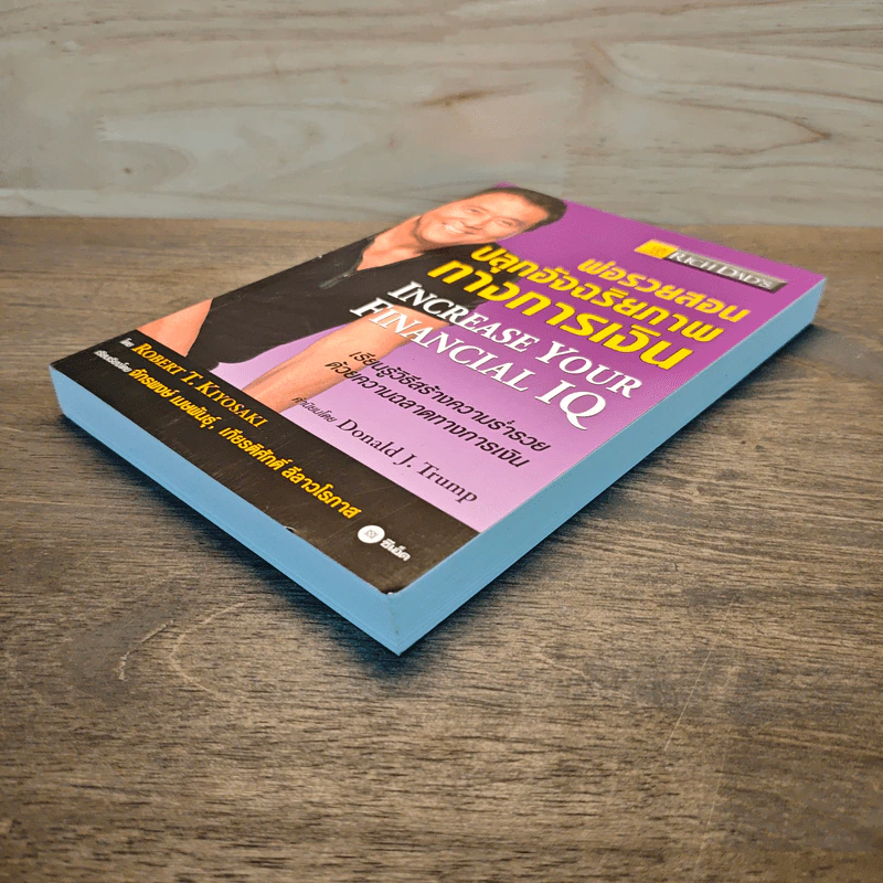 พ่อรวยสอนปลุกอัจฉริยภาพทางการเงิน - Robert T. Kiyosaki รูปที่ 3