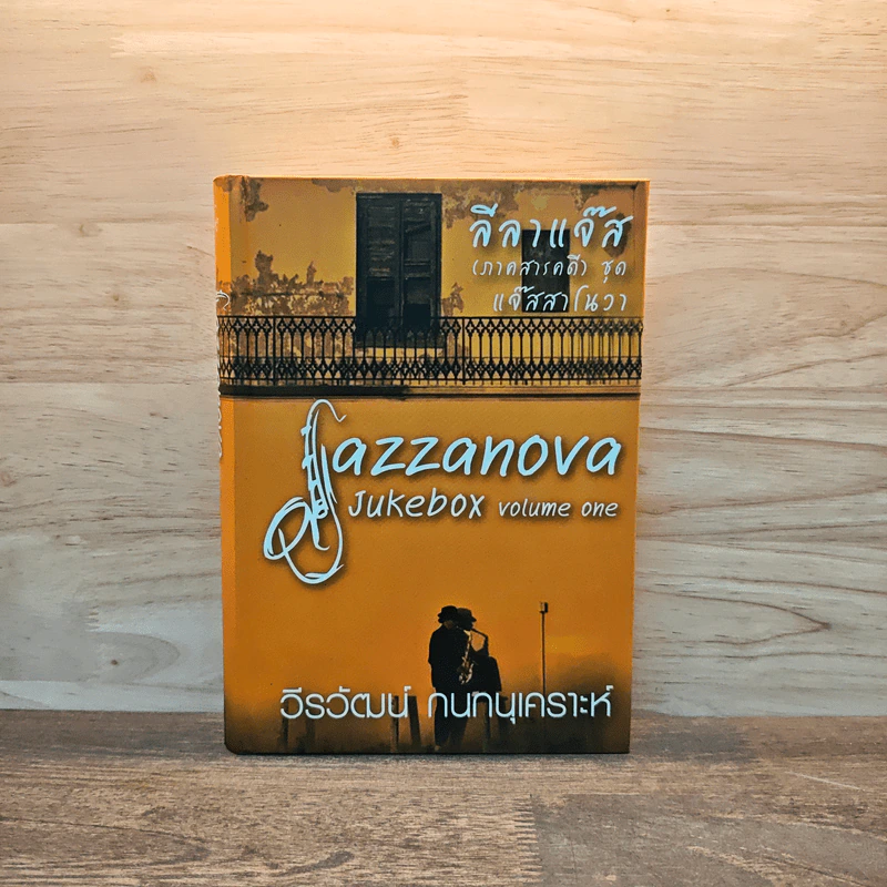 Jazzanova Jukebox Volume One แจ๊สสาโนวา - วีรวัฒน์ กนกนุเคราะห์ รูปที่ 1