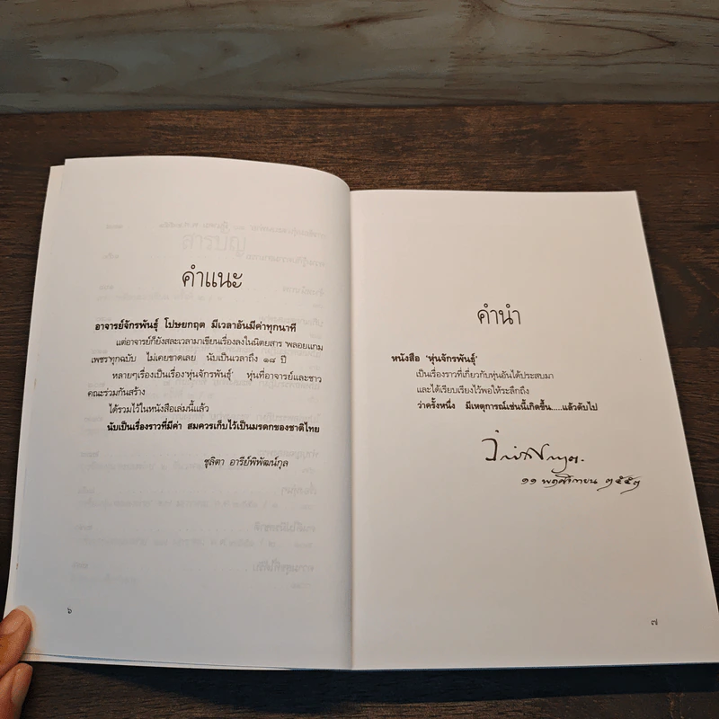หุ่นจักรพันธุ์ - จักรพันธุ์ โปษยกฤต รูปที่ 8