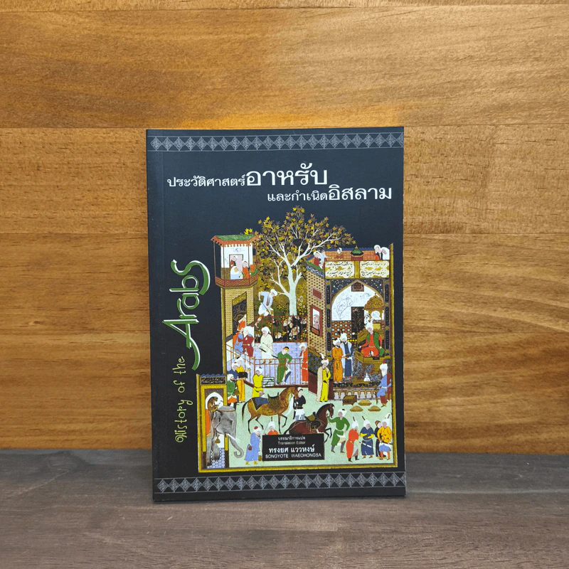 ประวัติศาสตร์อาหรับและกำเนิดอิสลาม รูปที่ 1
