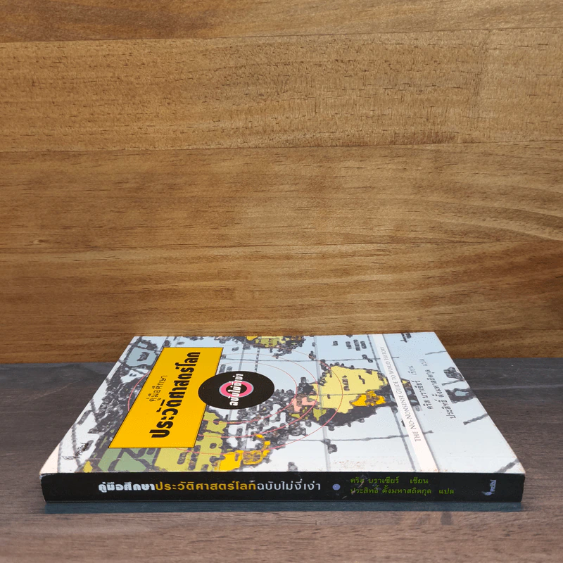 คู่มือศึกษาประวัติศาสตร์โลก ฉบับไม่งี่เง่า - คริส บราเซียร์ รูปที่ 2