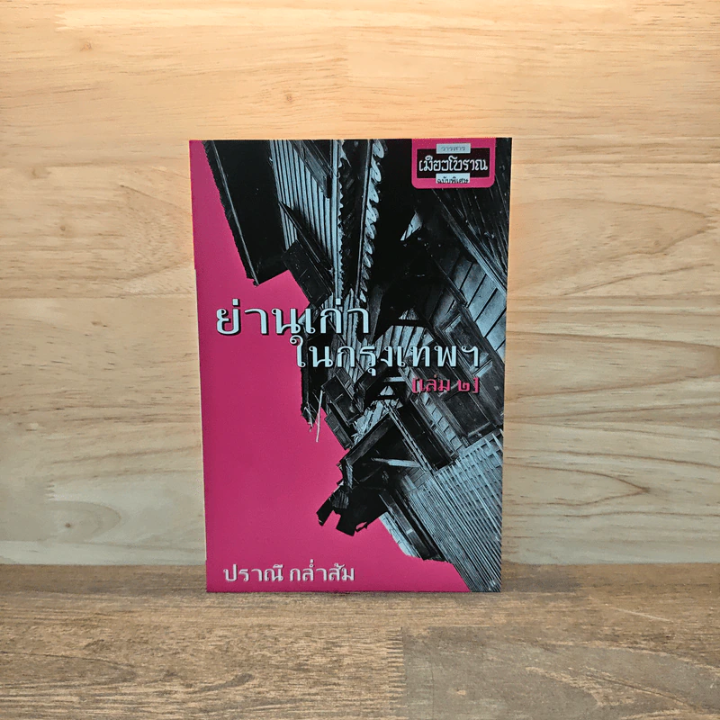 ย่านเก่าในกรุงเทพ เล่ม 2 - ปราณี กล่ำส้ม รูปที่ 1