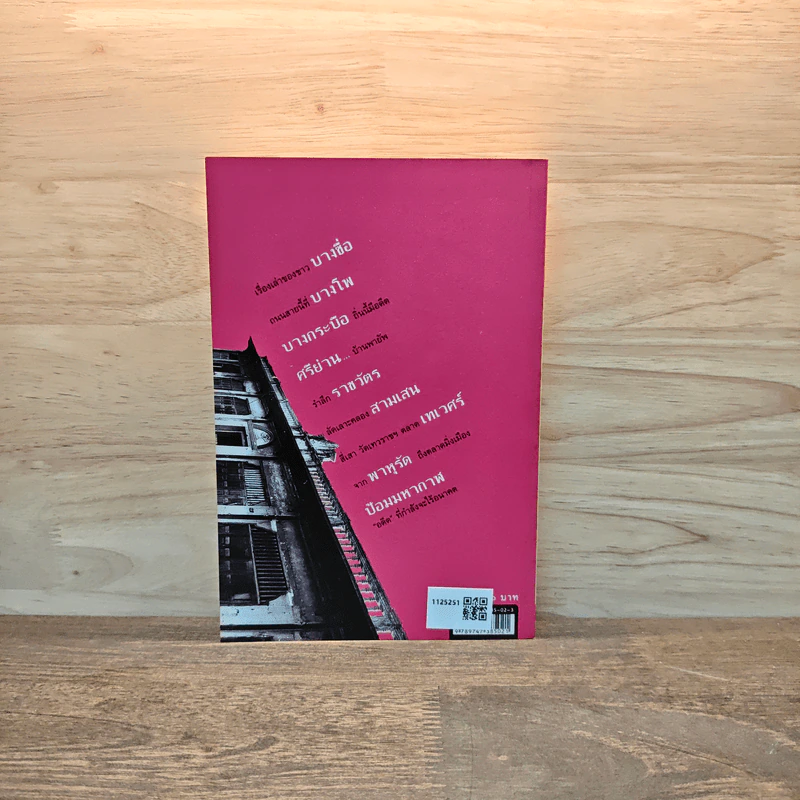 ย่านเก่าในกรุงเทพ เล่ม 2 - ปราณี กล่ำส้ม รูปที่ 5