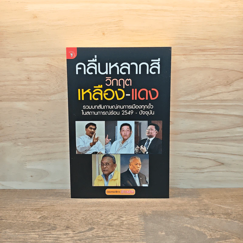 คลื่นหลากสี วิกฤต เหลือง-แดง รูปที่ 1