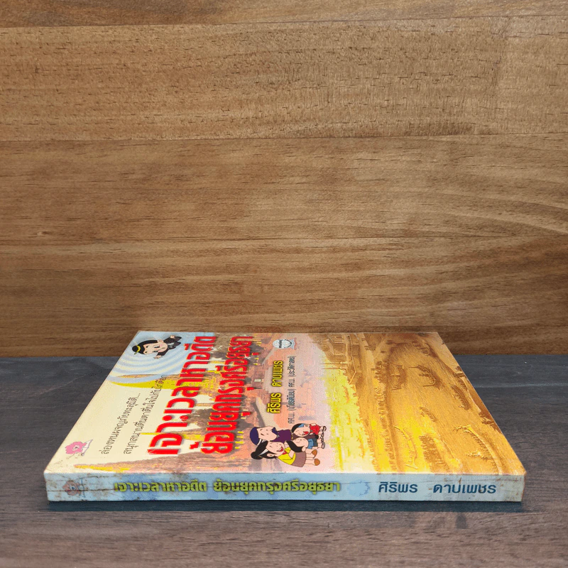 เจาะเวลาหาอดีตย้อนยุคกรุงศรีอยุธยา - ศิริพร ดาบเพชร รูปที่ 2