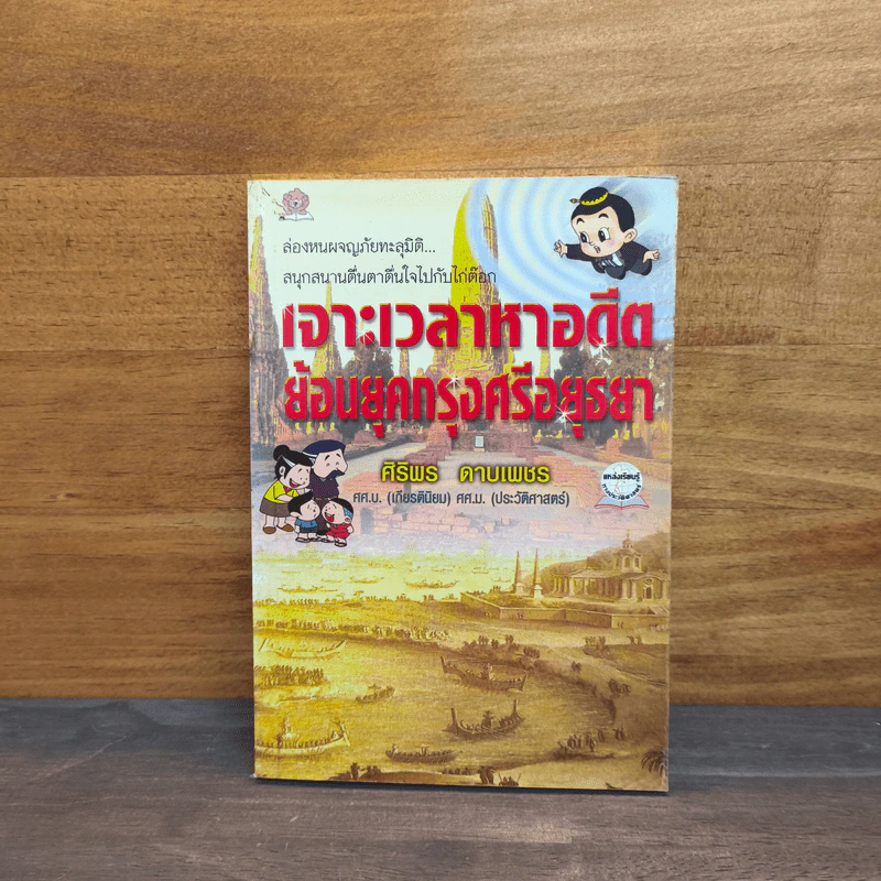 เจาะเวลาหาอดีตย้อนยุคกรุงศรีอยุธยา - ศิริพร ดาบเพชร รูปที่ 1