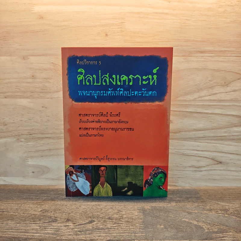 ศิลปสงเคราะห์ พจนานุกรมศัพท์ศิลปะตะวันตก - ศาสตราจารย์ศิลป์ พีระศรี, ศาสตราจารย์พระยาอนุมานราชธน รูปที่ 1