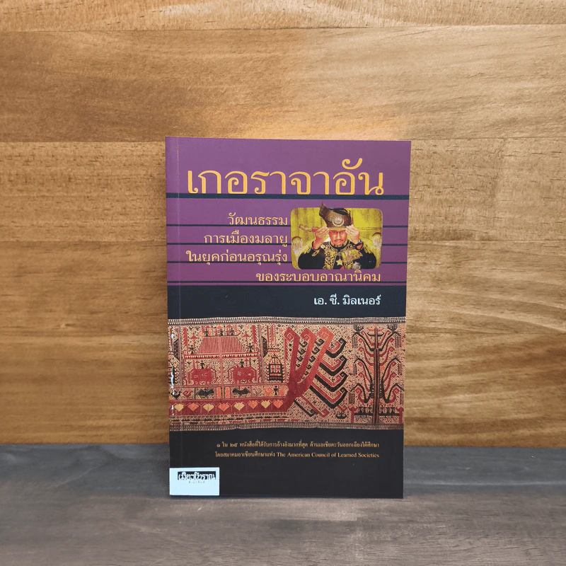เกอราจาอัน วัฒนธรรม การเมืองมลายู ในยุคก่อนอรุณรุ่งของระบอบอาณานิคม - เอ.ซี.มิลเนอร์ รูปที่ 1