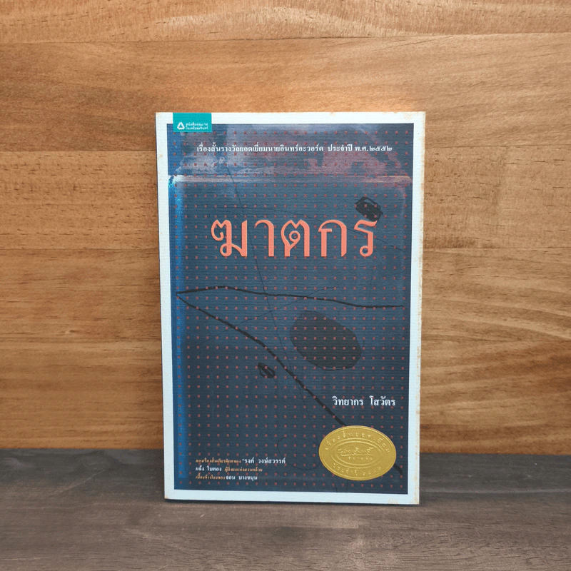 ฆาตกร - วิทยากร โสวัตร รูปที่ 1