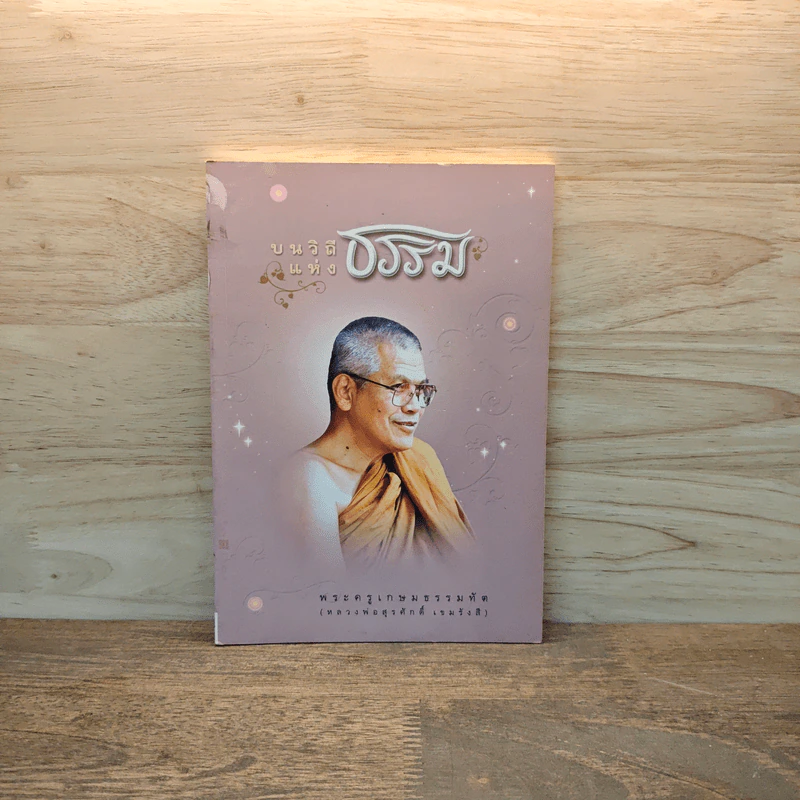 บนวิถีแห่งธรรม - พระครูเกษมธรรมทัต รูปที่ 1