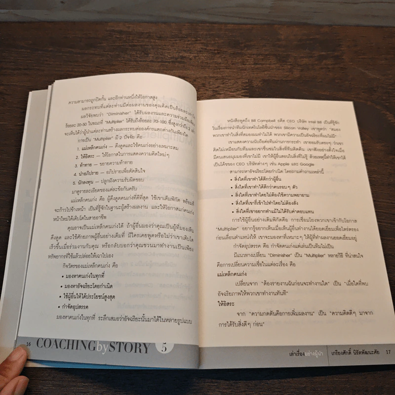 เล่าเรื่องอย่างผู้นำ Coaching by Story เล่ม 5 รูปที่ 9