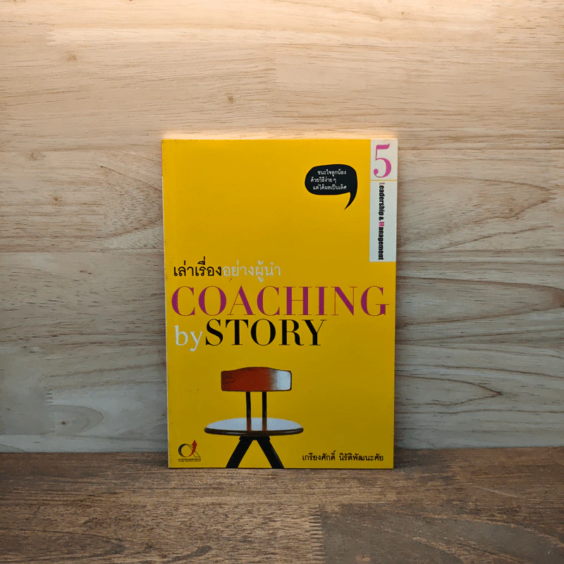 เล่าเรื่องอย่างผู้นำ Coaching by Story เล่ม 5 รูปที่ 1