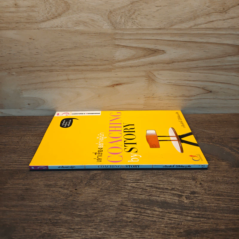 เล่าเรื่องอย่างผู้นำ Coaching by Story เล่ม 5 รูปที่ 2