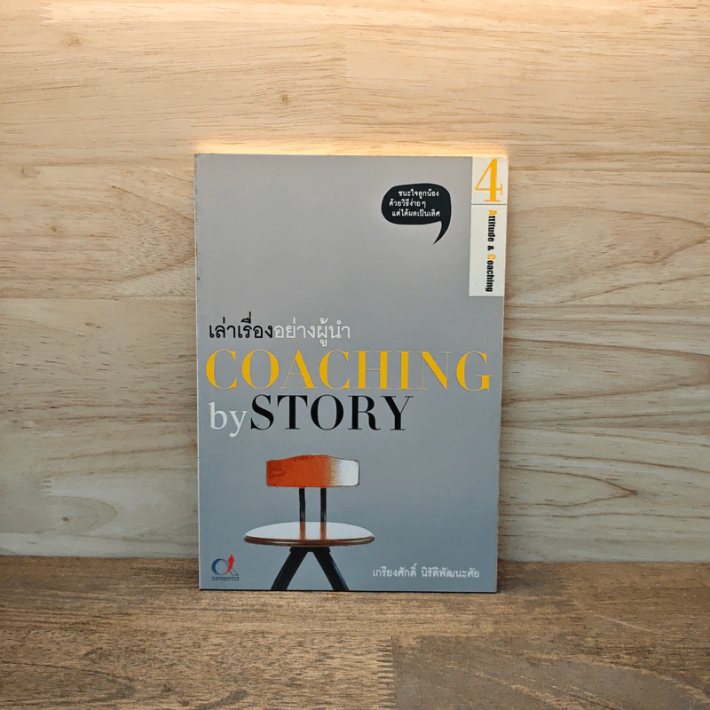 เล่าเรื่องอย่างผู้นำ Coaching by Story เล่ม 4 รูปที่ 1