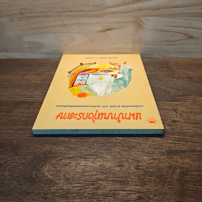 หมาป่าบนทุ่งกระดาษ - เรืองรอง รุ่งรัศมี, ระรินคำ รูปที่ 4